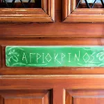 Vogiatzopoulou Guest house